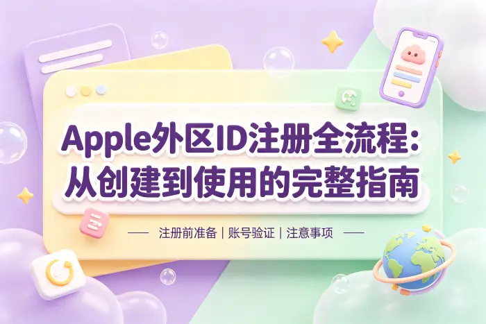 注册外区 Apple ID 的基本步骤
