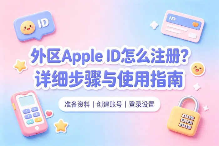 如何在iPhone上切换外区账号