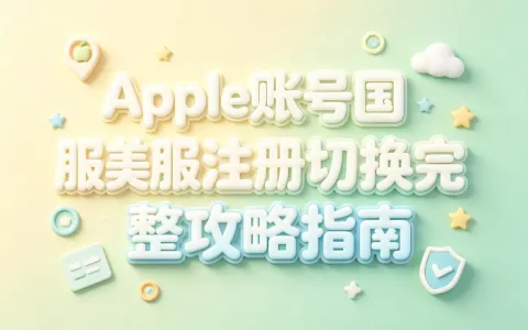 apple 账号国服美服注册切换完整攻略指南