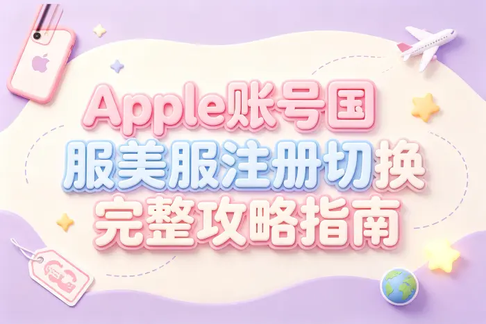 如何切换 Apple 账号所在地区