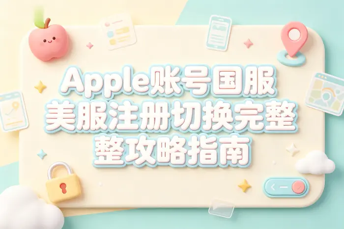 同时使用国服和美服账号时需要注意