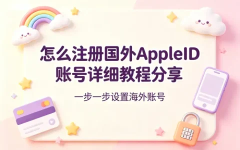 怎么注册国外appleid账号详细教程分享