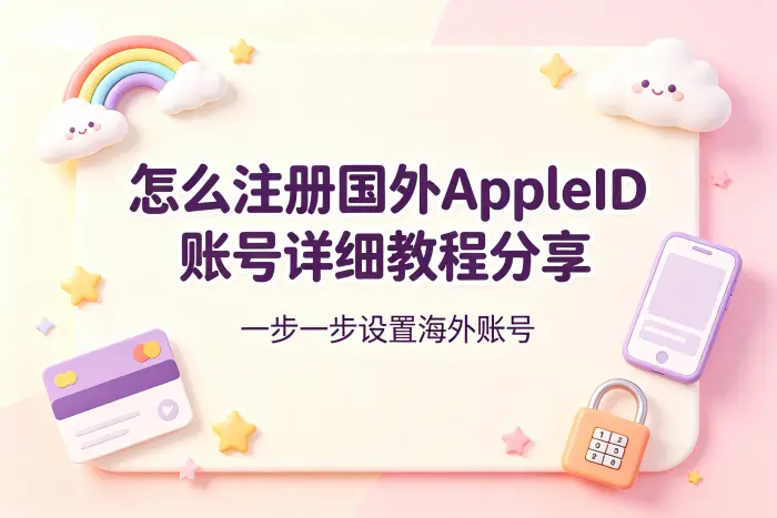 怎么注册国外appleid账号详细教程分享