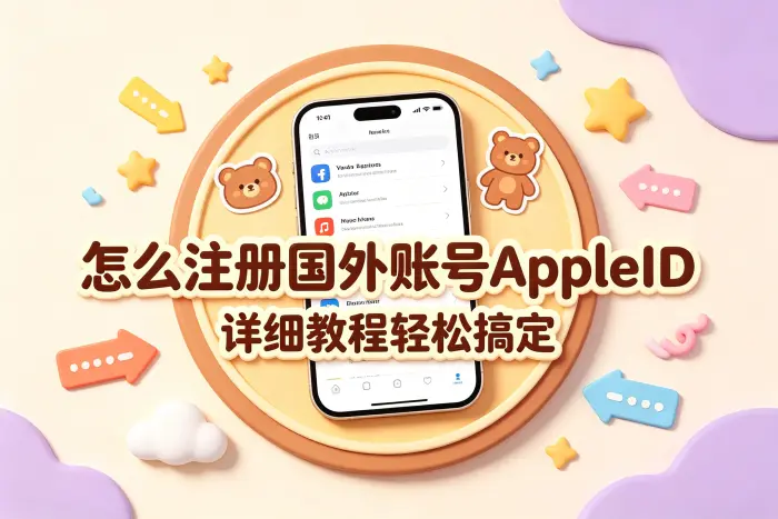 使用国外Apple ID时的注意事项