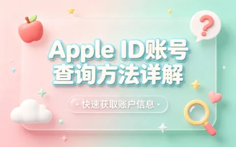 apple id账号查询方法详解快速获取账户信息