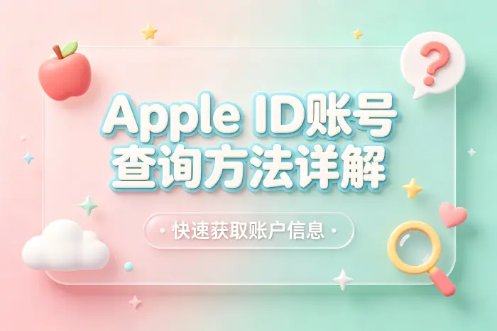 apple id账号查询方法详解快速获取账户信息