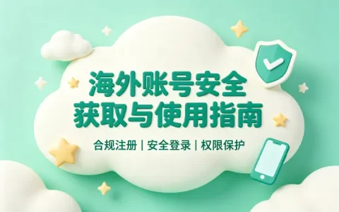 购买国外微信账号安全获取与使用指南解析攻略