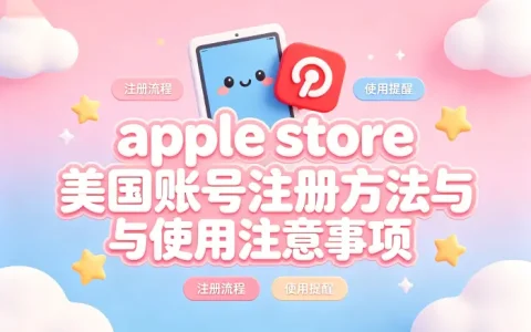 apple store 美国账号注册方法与使用注意事项