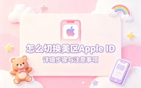 怎么切换美区apple id详细步骤与注意事项