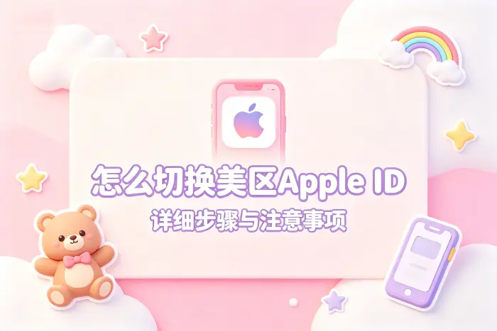 怎么切换美区apple id详细步骤与注意事项