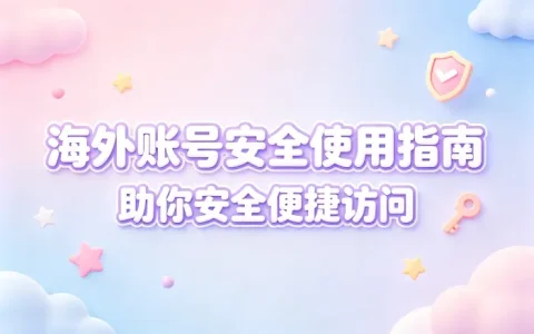 美国id共享账号使用攻略助你安全便捷访问