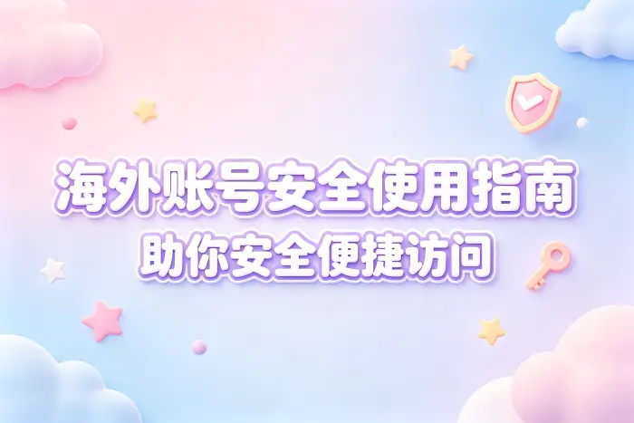 美国id共享账号使用攻略助你安全便捷访问