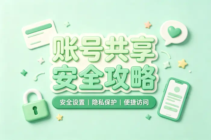 正确登录共享账号的方法