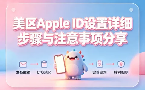 apple id改美国详细步骤与注意事项分享