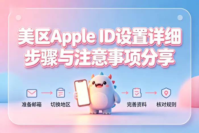 apple id改美国详细步骤与注意事项分享