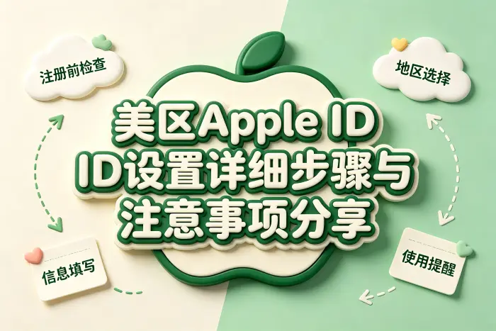 在 iPhone 上修改 Apple ID 美国地区