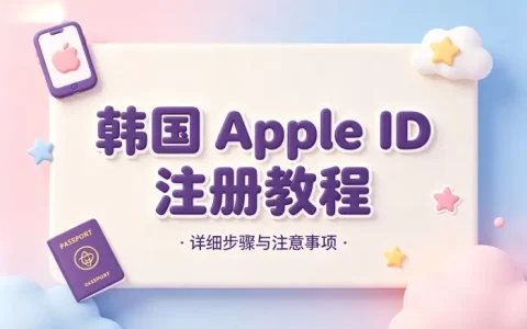 韩国apple id账号注册详细教程及注意事项分享