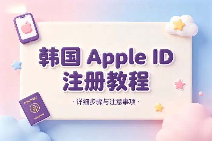 韩国apple id账号注册详细教程及注意事项分享
