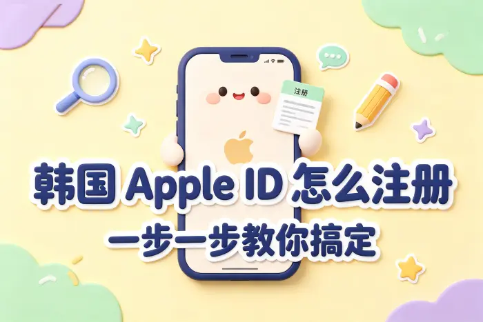 韩国 Apple ID 注册步骤