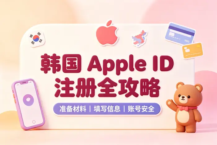 使用韩国 Apple ID 时的管理建议