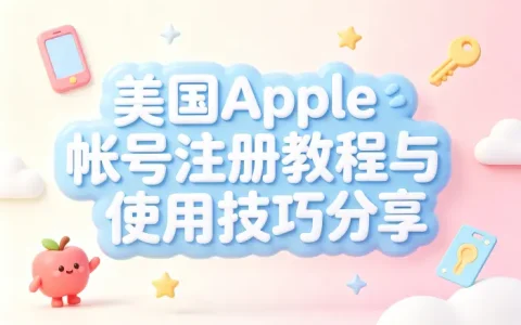 美国apple帐号注册教程与使用技巧分享