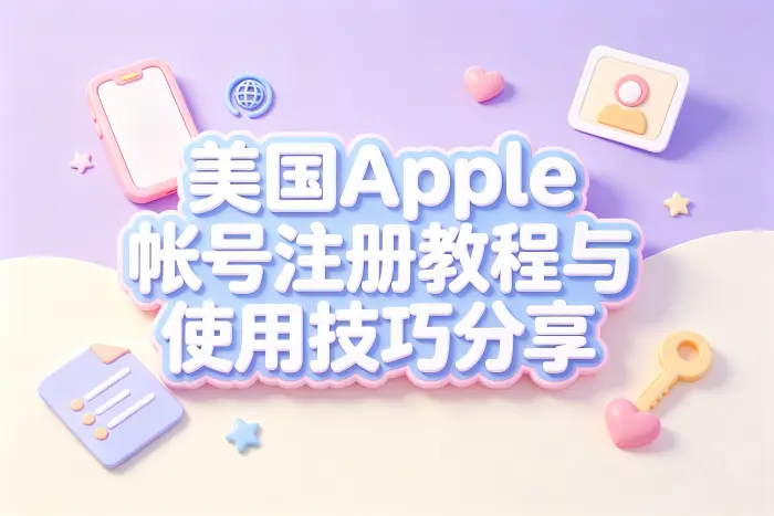 美国 Apple 账户与其他地区账户如何选择