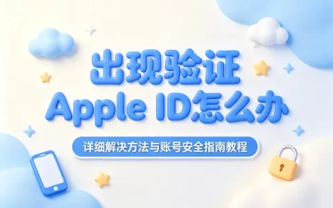 出现验证apple id怎么办详细解决方法与账号安全指南教程