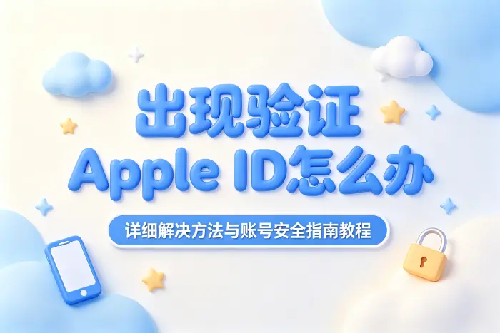 出现验证apple id怎么办详细解决方法与账号安全指南教程