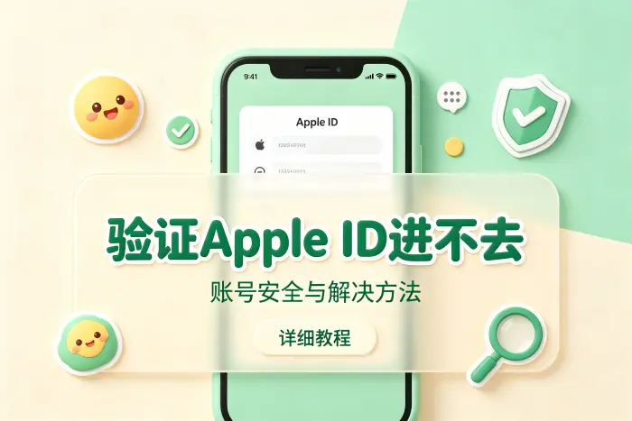 收到陌生 Apple ID 验证提示怎么办