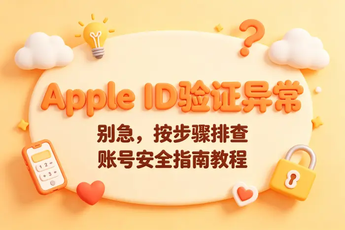 保持 Apple ID 安全的日常设置