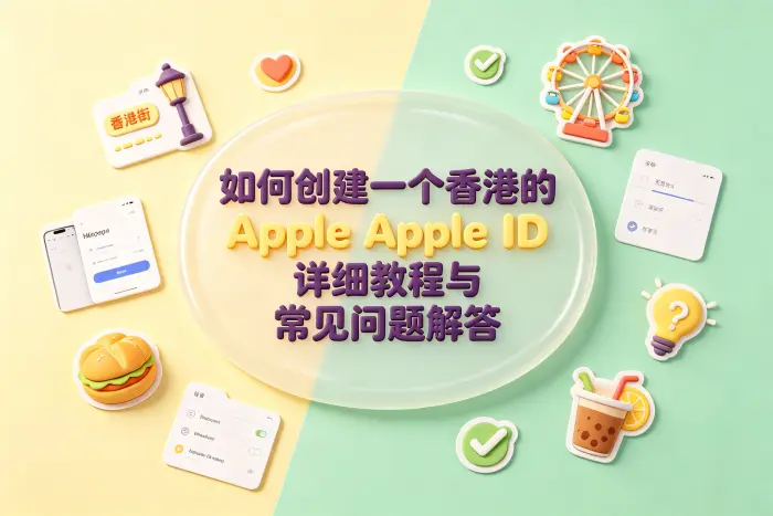 创建香港 Apple ID 的具体步骤