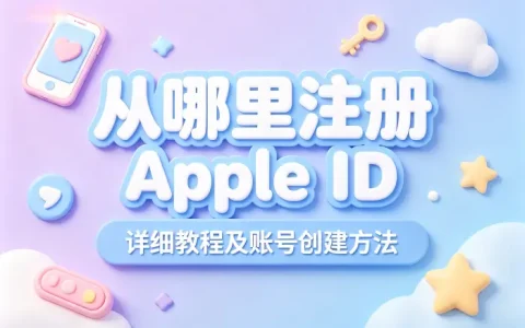 从哪里注册apple id详细教程及账号创建方法