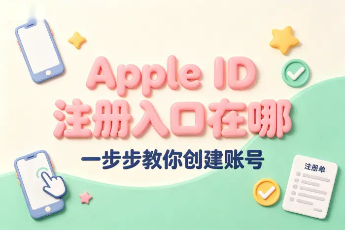 注册 Apple ID 前需要准备什么