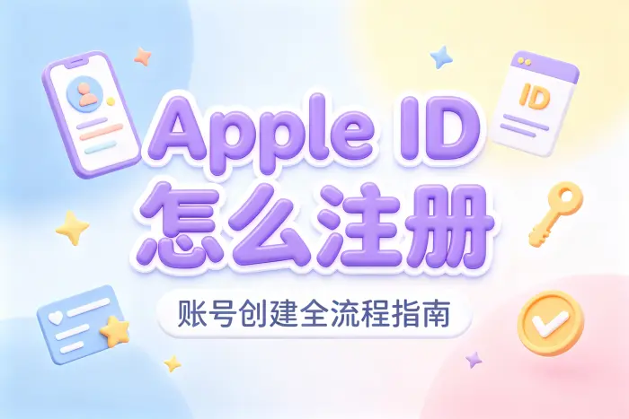 注册 Apple ID 时容易混淆的问题