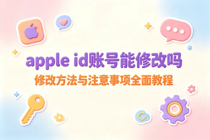 apple id账号能修改吗详解修改方法与注意事项全面教程
