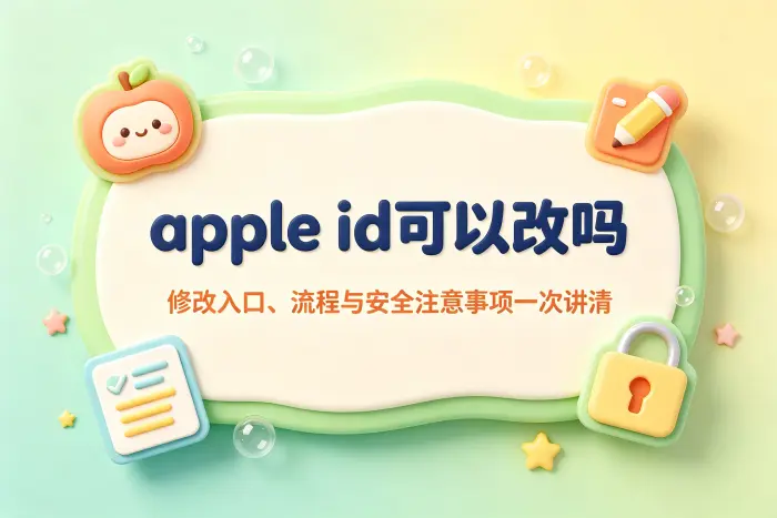 修改Apple ID登录邮箱的方法