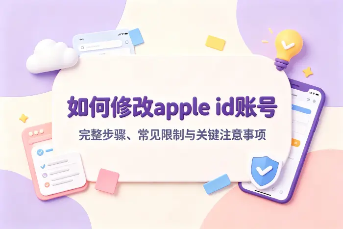 Apple ID可以改成其他人的邮箱吗