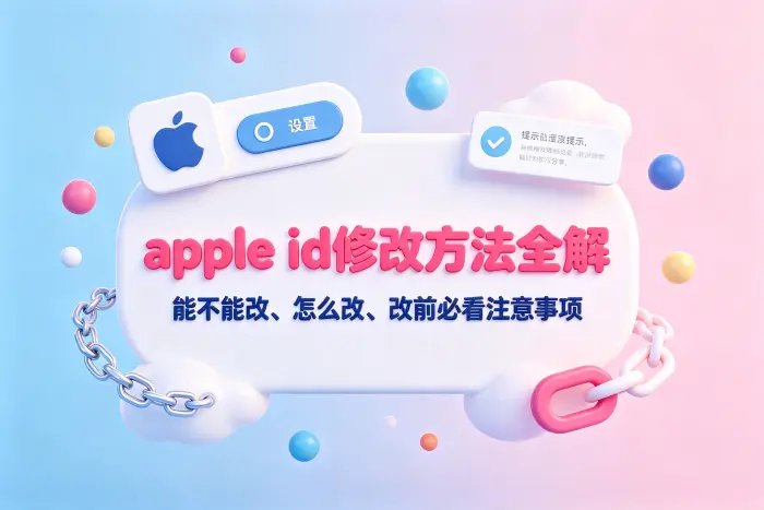 修改Apple ID和更换Apple账户有什么区别