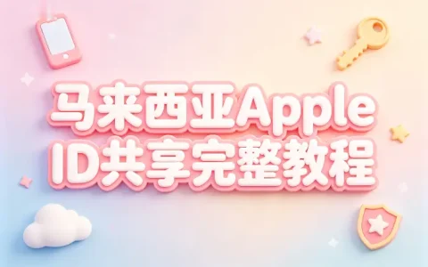 马来西亚apple id共享完整教程与注意事项
