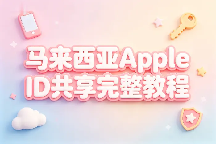 马来西亚apple id共享完整教程与注意事项
