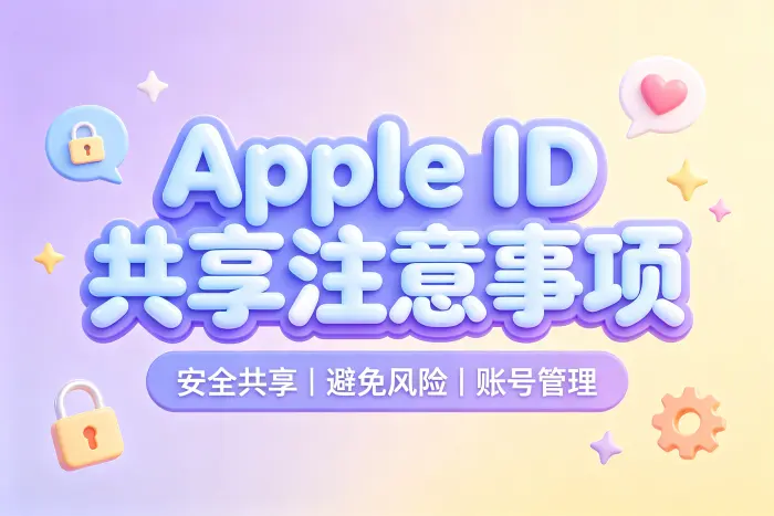 使用共享 Apple ID 的基本操作方式