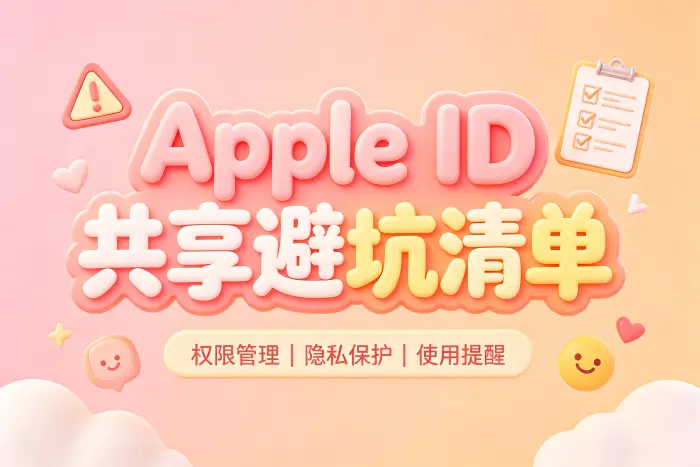 选择共享账号前的判断方法