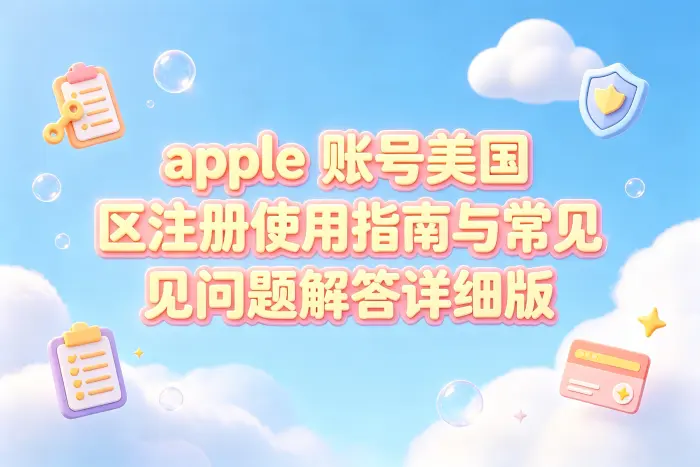 注册美国区 Apple 账号的基本步骤