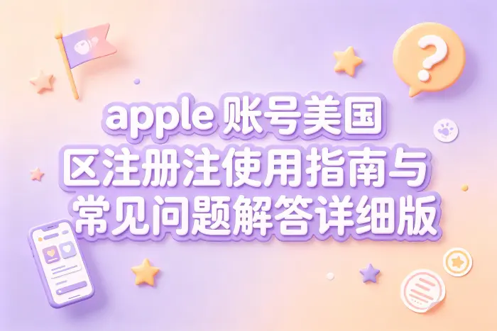 美国区账号付款和充值需要注意什么