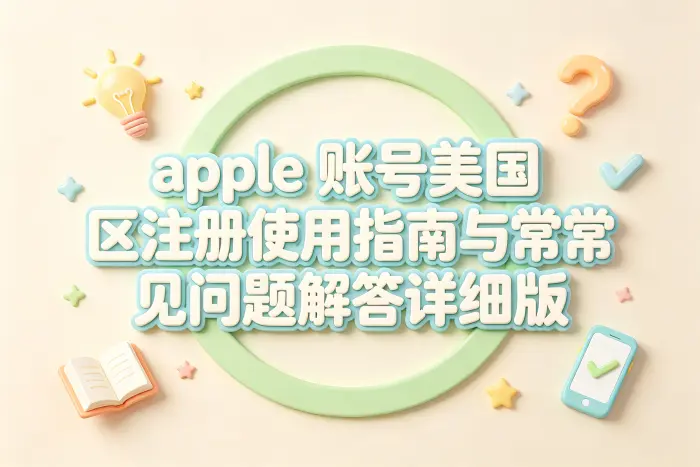 使用美国区 Apple 账号时的安全建议