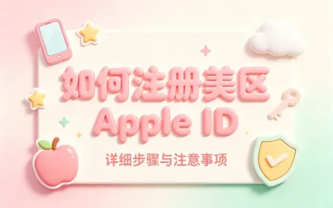 如何注册美区 apple id详细步骤与注意事项