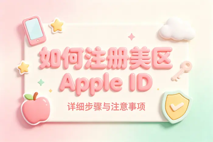 如何注册美区 apple id详细步骤与注意事项