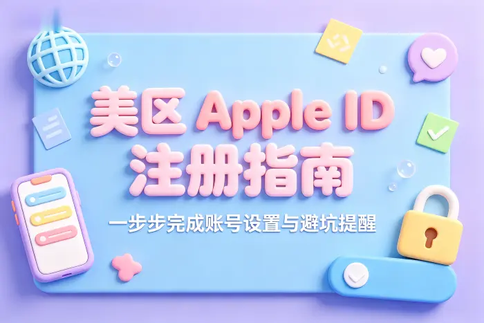 注册美区 Apple ID 的详细步骤