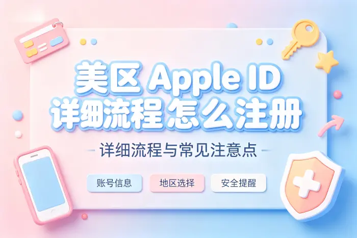 使用美区 Apple ID 时的注意事项