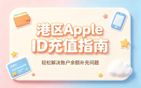 港apple id充值指南轻松解决账户余额补充问题